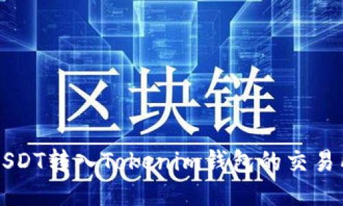 支持USDT转入Tokenim钱包的交易所推荐