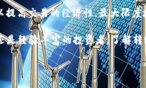   TP钱包转USDT手续费详解：如何降低你的交易成本 / 
 guanjianci TP钱包, USDT, 转账手续费 /guanjianci 

引言
在数字货币交易日益繁荣的今天，TP钱包作为一种便捷的数字资产管理工具，吸引了越来越多的用户。在众多交易中，USDT因其稳定性和广泛的应用场景而备受青睐。然而，手续费作为交易的一部分，常常会影响用户的选择和使用体验。那么，使用TP钱包转账USDT的手续费到底是多少呢？让我们一起深入了解这一话题！

TP钱包简介
TP钱包，作为一款主流的数字货币钱包，以其安全性、易用性和多链支持受到广泛认可。用户可以通过TP钱包方便快捷地管理自己的数字资产，并在不同的区块链之间进行资产转移。除了USDT，TP钱包还支持多种主流数字货币，为用户提供了丰富的选择。多么令人振奋！

USDT的概述
USDT（Tether）是一种基于区块链的稳定币，其价值与美元1:1挂钩，因此被广泛应用于数字货币交易和避险策略。无论是在去中心化交易所还是中心化交易所中，USDT都是一种重要的交易媒介。通过USDT，用户不仅可以方便地进行资产的转换与流通，还能有效规避市场的剧烈波动，这使得它在加密世界中扮演着不可或缺的角色。

TP钱包转USDT的手续费结构
在使用TP钱包转账USDT时，手续费的具体数额会受到多个因素的影响，主要包括以下几个方面：

ul
    listrong网络拥堵情况：/strong当区块链网络拥堵时，交易确认的时间会延长，手续费也可能上升。在这种情况下，用户需要根据实时的网络情况，适当调整手续费。/li
    listrong转账金额：/strong有些钱包可能会根据转账金额的不同，设置不同的手续费。例如，小额转账的手续费可能相对较高，而大额转账可能会享受优惠。/li
    listrong选择的链：/strongUSDT支持多条区块链，如Ethereum（以太坊）、Tron（波场）和Omni等。不同链的手续费差异较大，以太坊因其高拥堵率而手续费较高，而Tron通常手续费相对较低。/li
/ul

目前手续费的具体数额
截至目前，TP钱包在转账USDT时的手续费通常在0.5%至2%之间，具体数额会根据上述因素而浮动。例如，通过Tron链转账USDT，手续费有时可能仅为几美分，而通过Ethereum链则可能需要支付更高的费用。因此，选择一个合适的链进行转账，不仅能提供更快的确认时间，还能大幅降低手续费，让你的交易变得更加高效与经济！

降低转账手续费的策略
如何在TP钱包中降低USDT的转账手续费呢？这里有几个实用的小贴士：

ul
    listrong选择低费用的区块链：/strong如前所述，Tron链的交易费通常较低，适合小额转账。而在网络较为空闲的时候进行交易，例如深夜或非高峰时段，也可以有效降低手续费。/li
    listrong做定期转账：/strong如果你有频繁转账的需求，可以考虑每周或每月集中一次转账，通过大额转账来节省总体费用。/li
    listrong使用手续费折扣活动：/strong时常关注TP钱包是否有手续费减免的活动。各种交易所和钱包平台时常会推出优惠活动，利用这些机会能够节省不少费用！/li
/ul

总结
无论你是频繁进行小额交易，还是偶尔进行大额投资，了解TP钱包转USDT的手续费对你都至关重要。通过有策略的选择转账链和控制转账时间，你可以提高交易的经济性，最大限度地减少手续费支出。希望这篇文章能为你的数字资产管理提供有价值的指导，让你的每一笔交易都能够顺利且高效！

在这个快速变化的数字经济时代，信息的获取显得尤为重要。我们需时刻保持对市场动态的关注，灵活调整自己的投资策略。无论你是新入圈的菜鸟，还是经验丰富的投资者，了解转账手续费的细节都将助你在数字货币的世界中游刃有余！

记住，交易不只是数字和比率的较量，更是智慧、市场洞察和策略运用的体现。多么令人期待你能在这个领域中走得更远，收获更多的成功和快乐！