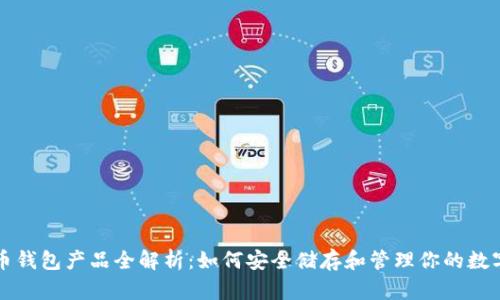 比特币钱包产品全解析：如何安全储存和管理你的数字资产