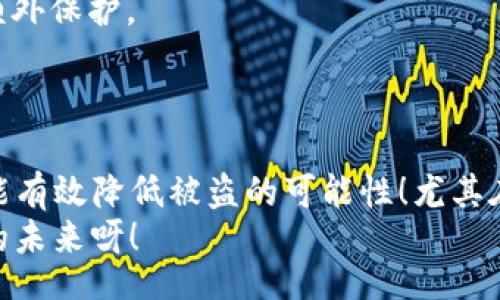 bianji/bianji
tokenim, 地址泄漏, 避免被盗/guanjianci

引言：数字资产安全的重要性
在数字货币迅速发展的今天，保护我们的资产安全显得尤为重要。那么，tokenim地址的泄漏是否真的会导致被盗呢？

一、tokenim地址概述
tokenim是什么？Tokenim是一种基于区块链的加密货币，提供了去中心化的金融服务与便利的交易方式。拥有tokenim地址，意味着你能进行资产的存取和转移。然而，正因为它是数字化的，安全风险也随之而来。

二、地址泄漏的风险
当你的tokenim地址泄漏时，任何人都可以看到这个地址的所有交易记录。这引发了一个重要的问题：这种透明性是否会导致你的资产被盗？
首先，Address（地址）本身是用来接收和发送资产的。而如果攻击者知道了你的地址，他们可以追踪你的交易历史，了解你的资产情况，从而选择合适的时机进行攻击。
但是，单单泄漏地址并不足以让资产被盗。安全性不仅仅取决于地址本身，还包括私钥的保护。如果私钥安全，资产依然安全。

三、私钥与安全性
在区块链世界中，私钥就像是你资产的通行证。如果没有私钥，即使别人知道你的地址，也无法直接访问你的资产。因此，尽量保护好私钥至关重要！
尽管地址的透明性可能引来关注，但私钥的保密性才是防止盗窃的关键！多么令人振奋呀！许多人在进入这个领域时对此知之甚少，所以保护私钥的意识尤为重要。

四、如何保护自己的tokenim地址
1. **不随意分享地址**：虽然地址本身不是私钥，但随意分享可能引发不必要的关注。务必在可信的环境下进行交易。
2. **使用硬件钱包**：硬件钱包安全性高，可以有效地隔离私钥和网络，防止黑客攻击。
3. **保持软件更新**：及时更新钱包软件，安装补丁，以抵御潜在的安全漏洞。
4. **启用多重认证**：在可用的情况下，启用多重身份验证，这可以为你的账户添加一层额外保护。
5. **定期检查资产流动**：定期查看资产的流动情况，一旦发现异常，及时采取措施。

五、总结：意识与行动
tokenim地址的泄漏虽然可能引来风险，但只要妥善保护私钥及采取相关的安全措施，便能有效降低被盗的可能性！尤其在这个数字化迅速发展的时代，财务意识与安全意识同样重要！
最后，让我们共同努力，筑起数字资产的安全防线，为我们的财产保驾护航！多么值得期待的未来呀！