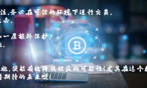 bianji/bianji
tokenim, 地址泄漏, 避免被盗/guanjianci

引言：数字资产安全的重要性
在数字货币迅速发展的今天，保护我们的资产安全显得尤为重要。那么，tokenim地址的泄漏是否真的会导致被盗呢？

一、tokenim地址概述
tokenim是什么？Tokenim是一种基于区块链的加密货币，提供了去中心化的金融服务与便利的交易方式。拥有tokenim地址，意味着你能进行资产的存取和转移。然而，正因为它是数字化的，安全风险也随之而来。

二、地址泄漏的风险
当你的tokenim地址泄漏时，任何人都可以看到这个地址的所有交易记录。这引发了一个重要的问题：这种透明性是否会导致你的资产被盗？
首先，Address（地址）本身是用来接收和发送资产的。而如果攻击者知道了你的地址，他们可以追踪你的交易历史，了解你的资产情况，从而选择合适的时机进行攻击。
但是，单单泄漏地址并不足以让资产被盗。安全性不仅仅取决于地址本身，还包括私钥的保护。如果私钥安全，资产依然安全。

三、私钥与安全性
在区块链世界中，私钥就像是你资产的通行证。如果没有私钥，即使别人知道你的地址，也无法直接访问你的资产。因此，尽量保护好私钥至关重要！
尽管地址的透明性可能引来关注，但私钥的保密性才是防止盗窃的关键！多么令人振奋呀！许多人在进入这个领域时对此知之甚少，所以保护私钥的意识尤为重要。

四、如何保护自己的tokenim地址
1. **不随意分享地址**：虽然地址本身不是私钥，但随意分享可能引发不必要的关注。务必在可信的环境下进行交易。
2. **使用硬件钱包**：硬件钱包安全性高，可以有效地隔离私钥和网络，防止黑客攻击。
3. **保持软件更新**：及时更新钱包软件，安装补丁，以抵御潜在的安全漏洞。
4. **启用多重认证**：在可用的情况下，启用多重身份验证，这可以为你的账户添加一层额外保护。
5. **定期检查资产流动**：定期查看资产的流动情况，一旦发现异常，及时采取措施。

五、总结：意识与行动
tokenim地址的泄漏虽然可能引来风险，但只要妥善保护私钥及采取相关的安全措施，便能有效降低被盗的可能性！尤其在这个数字化迅速发展的时代，财务意识与安全意识同样重要！
最后，让我们共同努力，筑起数字资产的安全防线，为我们的财产保驾护航！多么值得期待的未来呀！