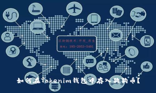 如何在Tokenim钱包中存入狗狗币？