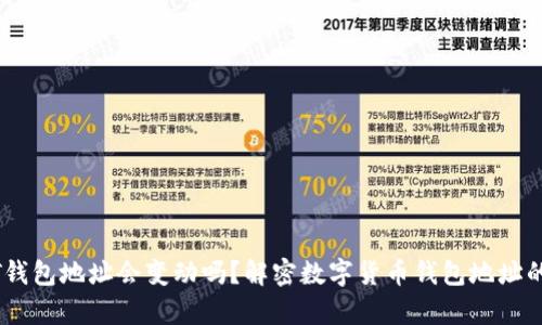 USDT钱包地址会变动吗？解密数字货币钱包地址的真相