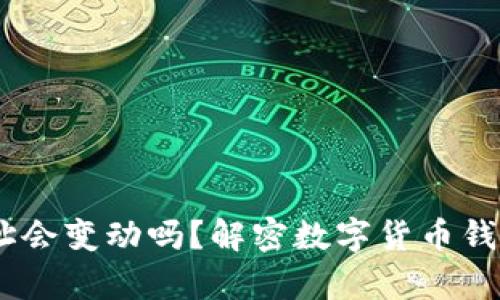 USDT钱包地址会变动吗？解密数字货币钱包地址的真相