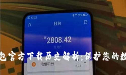 以太坊冷钱包官方下载历史解析：保护您的数字资产安全