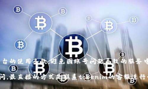 关于“tokenim能否注册多个账号”的问题，实际上这可能涉及到平台的具体规定和用户协议。为了确保准确性，以下是一些可能的情况和建议：

1. 查看用户协议
每个在线平台在其用户协议中都会明确规定有关账号的注册政策。通常，用户协议中会涉及到一个用户是否可以注册多个账号的问题。因此，在考虑注册多个账号之前，建议仔细阅读tokenim的用户协议。

2. 注册多个账号的目的
在某些情况下，用户可能希望注册多个账号以实现不同的功能。例如，有人可能想要分开工作和个人用途的帐户，或是需要多个身份来参与不同的项目。这些目的有时能被平台允许，但需要在平台的规定范围内进行。

3. 平台的监控与限制
大多数在线平台会对用户注册的账号进行监控，以防止滥用行为（如欺诈、垃圾信息等）。如果tokenim检测到多个账号的使用，可能会采取措施，例如冻结或封停其中一些账号。

4. 可能的注册方法
如果tokenim允许注册多个账号，用户可以通过以下方式进行注册：
ul
    li使用不同的电子邮件地址进行注册。/li
    li使用不同的手机号码进行验证。/li
    li确保各个账号的使用目的清晰明了，避免相互干扰。/li
/ul

5. 关联性与风险
在注册多个账号时，用户应考虑到各个账号之间的关联性。如果这些账号使用相同的个人信息或设备，很可能会引起平台的注意，并可能导致账号被禁止。
因此，保持信息的独立性和安全性是十分重要的。

6. 如何避免账号问题
为了避免可能的账号问题，用户可以采取以下预防措施：
ul
    li确保每个账号都有不同的登录信息。/li
    li使用独立的设备或浏览器登录不同的账号（可以考虑使用隐身模式或者不同的浏览器）。/li
    li定期检查账号状态，并遵循tokenim的最新要求和政策。/li
/ul

总结
总的来说，是否能够在tokenim上注册多个账号，取决于该平台的具体政策和规定。建议用户尽量遵循平台的使用条款，避免因账号问题导致的服务中断。多么令人振奋的是，若能够在一个平台上实现不同的使用场景，确实能提升我们的工作与生活效率！

以上为tokenim能否注册多个账号的相关讨论和建议，希望对你有所帮助。如果对平台的具体政策有疑问，最直接的方式是联系tokenim的客服进行咨询。