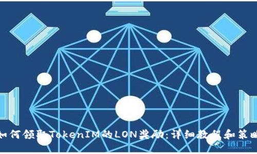 如何领取TokenIM的LON奖励：详细教程和策略