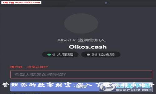 轻松管理你的数字财富：深入了解比特币电子钱包