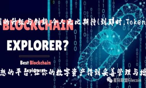   深入解析TokenIM 2.0：打造区块链世界的新思路 / 
 guanjianci TokenIM, 区块链, 数字资产 /guanjianci 

引言

在当前的数字化浪潮中，区块链技术和加密资产正逐渐进入我们的日常生活，改变着我们的交易、沟通和价值传递方式。作为这场变革的重要参与者，TokenIM 2.0以其创新的结构和理念，致力于为用户提供一个高效、安全且便捷的数字资产管理平台！那么，TokenIM 2.0究竟是什么？它又将如何改变我们对区块链的认知呢？接下来，我们将深入探索这一前沿项目的各个方面。


TokenIM 2.0的概述

TokenIM 2.0是一款基于区块链技术的数字资产钱包，旨在为用户提供安全、便捷的数字货币存储和交易环境。相比于传统的钱包，TokenIM 2.0不仅支持多种数字资产交易，还融入了去中心化金融（DeFi）、非同质化代币（NFT）等最前沿的区块链应用，为用户提供极大的灵活性与便利性！在这个平台上，用户不仅可以安心存放数字资产，还可以通过各种创新功能增加资产的流动性，迈向财富增值的道路。


TokenIM 2.0的核心特点

TokenIM 2.0拥有多项令人振奋的核心特点，这些特点不仅提升了用户体验，还引领了行业的创新方向。以下是几个关键特性：


h41. 高级安全性/h4

安全性是数字资产管理中至关重要的一环。TokenIM 2.0通过多重加密技术、私钥离线存储以及生物识别技术，确保用户的资产安全无虞！这意味着用户可以放心地进行交易，而无需担心黑客攻击或资产丢失的风险。多么让人安心啊！我们知道，数字资产的安全性决定了整个交易环境的稳定性，TokenIM 2.0深知这一点，因此在安全防护方面下足了功夫。


h42. 多元化的资产支持/h4

TokenIM 2.0不仅支持主流的比特币、以太坊等数字货币，甚至还包括众多新兴的代币。用户可以在一个平台上管理多种资产，极大地简化了资产管理流程。无论是对投资者还是普通用户，都意味着更高的便利性与灵活性！财富的增值正在向我们走来，为什么不抓住这个机会，随时随地交易、投资呢？


h43. 的用户界面/h4

TokenIM 2.0采用了全新的用户界面设计，界面、功能分区清晰，用户操作更加直观便捷。这对于那些刚刚接触区块链世界的新手来说，尤为重要！通过友好的设计，让用户在使用过程中没有任何阻碍，尽情感受区块链的魅力，真是难得的体验呀！


h44. 去中心化金融（DeFi）集成/h4

DeFi是当今区块链行业的热门话题，TokenIM 2.0在这方面的表现同样不容小觑。它为用户提供多种DeFi服务，包括借贷、流动性挖矿等，帮助用户实现资产的高效运作。这种去中心化的金融模式，不仅能够降低交易成本，还让每位用户都有机会参与到财富的创造中来！归根结底，我们都希望在这场区块链革命中，抓住属于自己的机遇，不是吗？ 


h45. 与NFT的无缝衔接/h4

在TokenIM 2.0中，非同质化代币（NFT）的集成让数字艺术品和虚拟资产的贸易更加方便。用户可以在平台上直接购买、出售或拍卖NFT，为其创造额外的价值。尤其是在当今数字艺术火热的背景下，能够通过TokenIM 2.0方便快捷地参与NFT市场，无疑是一个令人激动的机会！


TokenIM 2.0的用户体验

使用TokenIM 2.0的用户，无疑能体会到这一平台背后的用心。通过不断的操作流程和优质的客户服务，TokenIM 2.0希望为每一位用户提供无缝的体验。在移动端和桌面端均可流畅使用，无论是交易还是资产管理，用户都可轻松完成。为了满足不同用户的需求，TokenIM 2.0还准备了丰富的帮助文档和社区支持，确保每位用户在遇到问题时，都能获得及时的解答和协助！真是贴心至极的服务，和好的平台真心可以说是相辅相成的。


社区与生态系统

TokenIM 2.0不仅是一款产品，更是一个期待成长的社区！在这里，不同背景和兴趣的用户可以聚集在一起，分享自己在投资、交易或区块链技术方面的经验。这种社区文化的构建，对于推动整个项目的发展，都是无可厚非的！通过定期的线上活动、AMA（问我任何事情）环节以及线下沙龙，TokenIM 2.0鼓励用户积极参与进来，营造一个紧密团结、互帮互助的生态圈！


未来展望

作为一款创新的数字资产管理工具，TokenIM 2.0在实现多个功能后，未来还将继续探索新技术的应用，包括智能合约、链上治理等。通过这些创新，有望为用户带来更加丰富的服务与体验。一系列的升级与创新，令人无比期待！到那时，TokenIM 2.0必将成为数字资产管理的首选平台之一，帮助更多用户实现资产增值与财富自由！


总结

TokenIM 2.0，以其卓越的安全性、丰富的功能和优质的用户体验，正逐渐在区块链行业中占据一席之地。无论你是刚接触区块链的新手，还是经验丰富的老手，TokenIM 2.0都能为你提供一个理想的平台，让你的数字资产得到妥善管理与增值。毫无疑问，这一令人振奋的创新项目，将为区块链的未来铺就一条光明的道路！让我们一起期待它的惊艳表现吧！
