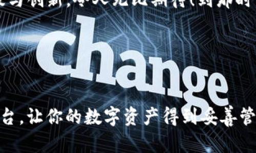   深入解析TokenIM 2.0：打造区块链世界的新思路 / 
 guanjianci TokenIM, 区块链, 数字资产 /guanjianci 

引言

在当前的数字化浪潮中，区块链技术和加密资产正逐渐进入我们的日常生活，改变着我们的交易、沟通和价值传递方式。作为这场变革的重要参与者，TokenIM 2.0以其创新的结构和理念，致力于为用户提供一个高效、安全且便捷的数字资产管理平台！那么，TokenIM 2.0究竟是什么？它又将如何改变我们对区块链的认知呢？接下来，我们将深入探索这一前沿项目的各个方面。


TokenIM 2.0的概述

TokenIM 2.0是一款基于区块链技术的数字资产钱包，旨在为用户提供安全、便捷的数字货币存储和交易环境。相比于传统的钱包，TokenIM 2.0不仅支持多种数字资产交易，还融入了去中心化金融（DeFi）、非同质化代币（NFT）等最前沿的区块链应用，为用户提供极大的灵活性与便利性！在这个平台上，用户不仅可以安心存放数字资产，还可以通过各种创新功能增加资产的流动性，迈向财富增值的道路。


TokenIM 2.0的核心特点

TokenIM 2.0拥有多项令人振奋的核心特点，这些特点不仅提升了用户体验，还引领了行业的创新方向。以下是几个关键特性：


h41. 高级安全性/h4

安全性是数字资产管理中至关重要的一环。TokenIM 2.0通过多重加密技术、私钥离线存储以及生物识别技术，确保用户的资产安全无虞！这意味着用户可以放心地进行交易，而无需担心黑客攻击或资产丢失的风险。多么让人安心啊！我们知道，数字资产的安全性决定了整个交易环境的稳定性，TokenIM 2.0深知这一点，因此在安全防护方面下足了功夫。


h42. 多元化的资产支持/h4

TokenIM 2.0不仅支持主流的比特币、以太坊等数字货币，甚至还包括众多新兴的代币。用户可以在一个平台上管理多种资产，极大地简化了资产管理流程。无论是对投资者还是普通用户，都意味着更高的便利性与灵活性！财富的增值正在向我们走来，为什么不抓住这个机会，随时随地交易、投资呢？


h43. 的用户界面/h4

TokenIM 2.0采用了全新的用户界面设计，界面、功能分区清晰，用户操作更加直观便捷。这对于那些刚刚接触区块链世界的新手来说，尤为重要！通过友好的设计，让用户在使用过程中没有任何阻碍，尽情感受区块链的魅力，真是难得的体验呀！


h44. 去中心化金融（DeFi）集成/h4

DeFi是当今区块链行业的热门话题，TokenIM 2.0在这方面的表现同样不容小觑。它为用户提供多种DeFi服务，包括借贷、流动性挖矿等，帮助用户实现资产的高效运作。这种去中心化的金融模式，不仅能够降低交易成本，还让每位用户都有机会参与到财富的创造中来！归根结底，我们都希望在这场区块链革命中，抓住属于自己的机遇，不是吗？ 


h45. 与NFT的无缝衔接/h4

在TokenIM 2.0中，非同质化代币（NFT）的集成让数字艺术品和虚拟资产的贸易更加方便。用户可以在平台上直接购买、出售或拍卖NFT，为其创造额外的价值。尤其是在当今数字艺术火热的背景下，能够通过TokenIM 2.0方便快捷地参与NFT市场，无疑是一个令人激动的机会！


TokenIM 2.0的用户体验

使用TokenIM 2.0的用户，无疑能体会到这一平台背后的用心。通过不断的操作流程和优质的客户服务，TokenIM 2.0希望为每一位用户提供无缝的体验。在移动端和桌面端均可流畅使用，无论是交易还是资产管理，用户都可轻松完成。为了满足不同用户的需求，TokenIM 2.0还准备了丰富的帮助文档和社区支持，确保每位用户在遇到问题时，都能获得及时的解答和协助！真是贴心至极的服务，和好的平台真心可以说是相辅相成的。


社区与生态系统

TokenIM 2.0不仅是一款产品，更是一个期待成长的社区！在这里，不同背景和兴趣的用户可以聚集在一起，分享自己在投资、交易或区块链技术方面的经验。这种社区文化的构建，对于推动整个项目的发展，都是无可厚非的！通过定期的线上活动、AMA（问我任何事情）环节以及线下沙龙，TokenIM 2.0鼓励用户积极参与进来，营造一个紧密团结、互帮互助的生态圈！


未来展望

作为一款创新的数字资产管理工具，TokenIM 2.0在实现多个功能后，未来还将继续探索新技术的应用，包括智能合约、链上治理等。通过这些创新，有望为用户带来更加丰富的服务与体验。一系列的升级与创新，令人无比期待！到那时，TokenIM 2.0必将成为数字资产管理的首选平台之一，帮助更多用户实现资产增值与财富自由！


总结

TokenIM 2.0，以其卓越的安全性、丰富的功能和优质的用户体验，正逐渐在区块链行业中占据一席之地。无论你是刚接触区块链的新手，还是经验丰富的老手，TokenIM 2.0都能为你提供一个理想的平台，让你的数字资产得到妥善管理与增值。毫无疑问，这一令人振奋的创新项目，将为区块链的未来铺就一条光明的道路！让我们一起期待它的惊艳表现吧！
