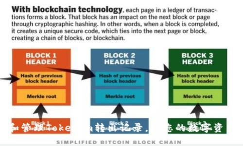 如何查询和管理Tokenim转出记录，让您的数字资产安全无忧