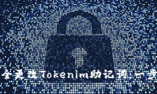 如何安全更改Tokenim助记词：一步步指导