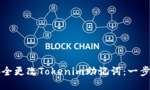 如何安全更改Tokenim助记词：一步步指导