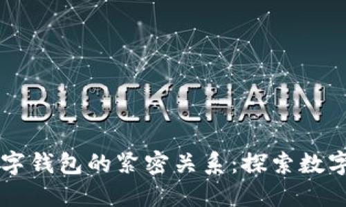 区块链与数字钱包的紧密关系：探索数字经济的未来