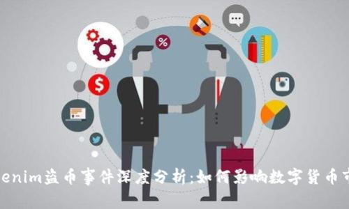tokenim盗币事件深度分析：如何影响数字货币市场