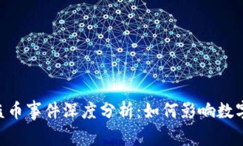 tokenim盗币事件深度分析：如何影响数字货币市场