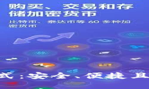探索Tokenim钱包的高级模式：安全、便捷且个性化的数字资产管理体验