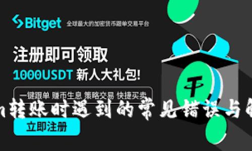 Tokenim转账时遇到的常见错误与解决方法