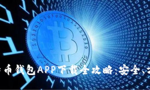 手机比特币钱包APP下载全攻略：安全、方便、快速