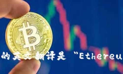 以太坊钱包的英文翻译是 