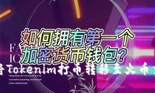 如何将Tokenim打币转移至火币交易所