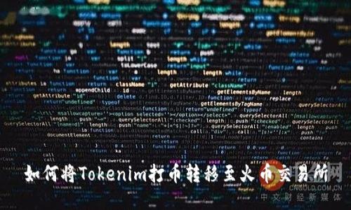 如何将Tokenim打币转移至火币交易所