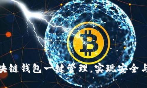 如何实现区块链钱包一键管理，实现安全与便捷的结合