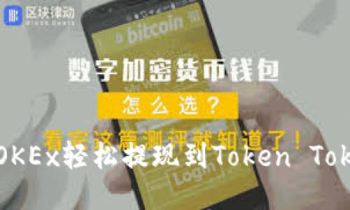 如何通过OKEx轻松提现到Token Tokenim钱包
