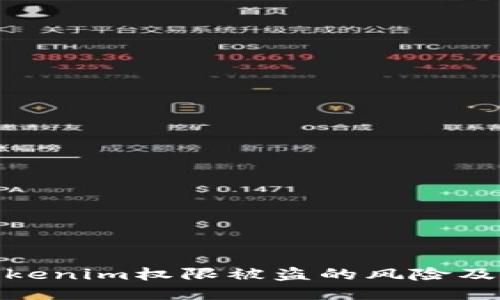 如何应对Tokenim权限被盗的风险及其预防措施