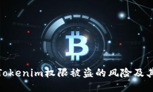 如何应对Tokenim权限被盗的风险及其预防措施