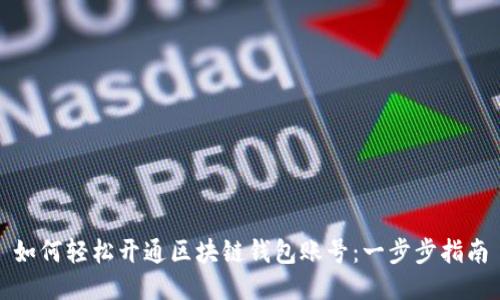 如何轻松开通区块链钱包账号：一步步指南