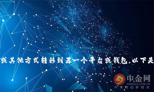 在Tokenim中，EOS的转换通常涉及将EOS代币通过交换、提现或其他方式转移到另一个平台或钱包。以下是一个关于如何在Tokenim平台中将EOS进行转换的指导示例：

### 在Tokenim中如何转换EOS：完整指南