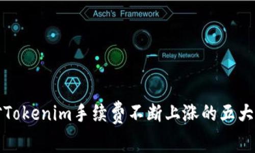 应对Tokenim手续费不断上涨的五大策略