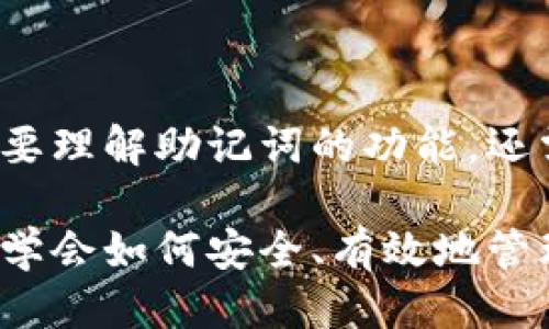 Tokenim与TB钱包助记词的区别

在区块链和加密货币的世界中，安全性始终是用户最为关心的问题之一。助记词（Mnemonic Phrase）作为一种简化的方式，帮助用户安全地存储和管理他们的数字资产。在讨论Tokenim和TB钱包的助记词是否相同时，我们可以从多个角度来分析。

什么是助记词？

助记词是一组单词，通常由12到24个词组成，用于生成和恢复加密货币钱包的私钥。它们的作用是帮助用户记住复杂的数字密码，因为单纯的数字和字母组合很难记忆。助记词不仅让钱包的使用变得更加简单，也是确保用户资产安全的重要手段。

Tokenim是什么？

Tokenim是一款功能强大的加密货币钱包，支持多种数字资产的存储和管理。它的设计目标是提供用户友好的界面和强大的安全性。Tokenim采用最新的加密技术来确保用户的资产安全。同时，Tokenim的助记词功能使得用户能够方便地备份和恢复他们的钱包。

TB钱包简介

TB钱包同样是一个颇受欢迎的加密货币钱包，尤其在一些特定的社群中有着良好的口碑。TB钱包旨在为用户提供快速、便捷的交易体验。它的助记词系统也ALLOW用户轻松地备份和恢复他们的数字资产。

Tokenim与TB钱包助记词的异同

虽然Tokenim与TB钱包都提供助记词作为备份方式，但它们在某些方面存在明显的不同之处。

h4相同之处/h4

ul
    li助记词结构：两者的助记词通常是由一系列单词组成，按照特定的顺序排列。/li
    li恢复功能：用户可以使用助记词来恢复他们的数字资产，无论是因为忘记密码，还是更换设备。/li
    li安全性：两者均采用了高标准的安全措施来保护用户的助记词，防止被黑客攻击。/li
/ul

h4不同之处/h4

ul
    li助记词长度：Tokenim和TB钱包可能在助记词的长度上有所差异，具体取决于各自的钱包生成算法。/li
    li加密方式：Tokenim与TB钱包在生成助记词的技术算法上可能存在差异。因此，即使助记词结构相似，所生成的私钥也可能不同。/li
    li用户体验：Tokenim专注于为用户提供更加直观和友好的体验，而TB钱包可能更倾向于满足特定用户群体的需求。/li
/ul

助记词的重要性

在谈论Tokenim和TB钱包的助记词时，我们必须强调其重要性。助记词不仅是用户访问电子钱包的“钥匙”，更是用户管理数字资产的基石！

想象一下，当用户丢失了手机，或者在设备损坏后，他们只需拥有助记词，就能够轻松恢复他们的所有数字资产。这种便利性带来了极大的安心感，确实是多么令人振奋的事情！

如何安全管理助记词

无论是使用Tokenim还是TB钱包，安全地管理助记词始终是用户必须关注的重点。以下是一些建议： 

ul
    li**纸质记录**：最好将助记词写在纸上并保存在一个安全的地方，而不是仅存储在电子设备中。/li
    li**不共享**：绝对不要与他人分享助记词，即使是朋友或家人，因为这可能导致资产被盗。/li
    li**多备份**：可以考虑将助记词备份到多个安全的地点，以防万一。/li
    li**加密存储**：如果确实需要存储在电子设备中，请使用密码管理工具进行加密保护。/li
/ul

总结

尽管Tokenim和TB钱包的助记词在某些方面存在相似性，但它们在生成方式及用户体验上却有所不同。重要的是，用户不仅要理解助记词的功能，还需要采取必要的措施来确保自己的数字资产安全。只有这样，才能在这个日益复杂的数字经济中，确保自己的利益不受损害。

希望通过这篇文章，能够帮助你更清楚地了解Tokenim和TB钱包的助记词的异同之处。对于每一位数字资产的持有者来说，学会如何安全、有效地管理助记词，才是通往成功的第一步！