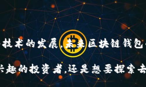 versign
baiti/baiti
区块链, 钱包, 财务管理/guanjianci
/versign

区块链钱包：新型财务管理工具的崛起

在数字经济快速发展的今天，区块链钱包作为一种新兴的财务管理工具，越来越受到人们的关注。许多人开始询问：“区块链钱包能转财吗？” 其实这个问题不仅仅关乎技术本身，更是关乎我们日常生活中对财务管理的全新理解与实践。

首先，区块链钱包是建立在区块链技术基础上的一种电子钱包，它允许用户存储和管理数字资产，如比特币、以太坊等加密货币。这意味着，用户不仅能够安全地保存这些资产，还能够方便地进行转账、交易以及资产的增值，真可谓是“数字时代的银行”。多么令人振奋的技术啊！

区块链钱包的功能与应用

区块链钱包的主要功能包括存储、转账、接收和交易。在传统金融体系中，银行通常会收取一定的费用来处理各种交易，而使用区块链钱包进行转账，可以大幅度降低这些费用，使得交易更加高效。此外，由于区块链技术的去中心化特性，它还能够消除中介的介入，用户之间直接进行交易，真正实现自由金融！

而在应用方面，区块链钱包不仅可以用于加密货币的交易，例如在各大交易所买卖比特币或其他数字货币，还可以与各种去中心化应用（DApp）结合使用，为用户提供更丰富的金融服务，如借贷、投资和保险等。因此，区块链钱包不仅是一种资产存储工具，更是一个金融生态系统的入口！

如何使用区块链钱包进行转账

使用区块链钱包进行转账是一项非常简单的操作。首先，用户需要下载并安装一个支持的区块链钱包应用程序。常见的区块链钱包有 Coinbase、MetaMask 和 Ledger 等。选择适合自己的钱包后，用户需要创建一个帐户，并生成一个钱包地址。这就相当于为自己的数字资产收件箱开设了一个地址！

创建完钱包后，用户可以将自己的加密货币存入钱包，并随时准备进行转账。当用户想要转账时，只需要输入对方的钱包地址、转账金额，并确认交易。通常，交易会被迅速记录在区块链上，几秒钟内就能完成。如此效率，真是让人叹为观止！

区块链钱包转账的安全性

当然，在使用区块链钱包进行转账时，安全性是一个不容忽视的话题。由于区块链的去中心化特性，用户的资产是完全由自己掌控的，而不是存放在任何机构手中。这就要求每位用户必须对自己的私钥负责，一旦私钥丢失，相关资产也就永远无法找回。因此，加强对私钥的保护至关重要！

许多区块链钱包提供了双重身份验证和冷存储等安全措施，以提高用户资产的安全性。用户在选择钱包时，也要注意查看其安全性和信誉，确保自己的资金能够得到可靠的保护。记住，安全永远是第一位的！

区块链钱包转账的费用

虽然区块链钱包转账的费用普遍较低，但具体费用仍然依赖于网络的拥堵程度。例如，在比特币网络中，当用户发送交易时，矿工需要收取一定的手续费，以激励他们验证交易。因此，交易费用随时可能发生波动，这也是需要用户特别留意的一个方面。选择一个合适的转账时间，能够有效地降低手续费支出，聪明的用户总是会密切关注网络状况！

总结与展望

综上所述，区块链钱包无疑是一个令人期待的财务管理工具，它不仅能够有效的转账、交易，同时也为用户提供了更大的自由度与控制权。不可否认的是，随着技术的发展，未来区块链钱包的应用将更加广泛，可能会影响到我们整个金融体系的构造。

当我们积极适应这个新时代的同时，也不妨思考一下：在这场数字化浪潮中，我们又将如何利用区块链钱包实现财富的增值与管理？无论你是对加密货币感兴趣的投资者，还是想要探索去中心化金融（DeFi）世界的普通用户，区块链钱包都将是你不可或缺的工具之一。多么美好的未来，等待着我们去探索和创造！
