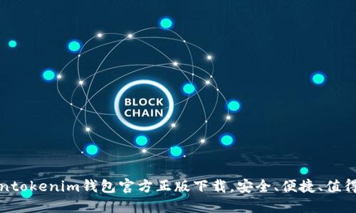 tokentokenim钱包官方正版下载，安全、便捷、值得信赖