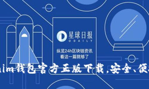 tokentokenim钱包官方正版下载，安全、便捷、值得信赖