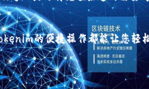   如何通过Tokenim充值ETH：简单易懂的步骤指南 / 
 guanjianci Tokenim, ETH, 充值 /guanjianci 

什么是Tokenim？
在数字货币日益普及的时代，Tokenim作为一种新兴的数字资产管理平台，正在受到越来越多用户的关注。它为用户提供了一个便捷的界面，使得管理和交易加密货币变得更加简单。而在众多加密货币中，以太坊（ETH）无疑是一个热门的选择。许多用户可能会问，如何在Tokenim上为ETH充值呢？

充值ETH的意义
充资金是进行交易的首要步骤，尤其是在数字货币市场，快速有效地充值可以使用户即时参与到市场活动中去。无论是为了投资，还是为了体验去中心化应用（DApps），充足的ETH是必不可少的。想象一下，你计划在一场气氛热烈的NFT拍卖中参与竞争，却因没有足够的ETH而错失良机，这该是多么令人沮丧的事情啊！因此，了解如何快速充值ETH变得尤为重要。

Tokenim充值ETH的步骤
下面，我们将为您详细解说在Tokenim平台上充值ETH的具体步骤，每一步都至关重要，确保您顺利完成充值。

h4步骤一：注册及登录Tokenim账户/h4
首先，您需要创建一个Tokenim账户。如果您还没有注册，可以通过访问TOKENIM的官方网站，点击“注册”按钮，填写必要的信息并验证您的邮箱。注册完成后，您可使用注册的邮箱和密码登录您的账户。

h4步骤二：绑定钱包/h4
为了进行充值，您需要将您的数字钱包与Tokenim账户进行绑定。通常情况下，Tokenim支持多种常用数字钱包，如MetaMask、Trust Wallet等。确保您有这些钱包的备份及访问权限，因为它们将成为您进行交易的工具。

h4步骤三：选择充值方式/h4
登录后，进入“充值”页面，您将看到多种充值选项。Tokenim通常支持多种充值方式，包括银行转账、信用卡支付以及数字货币互换等。选择适合您的方式，确保在选择时核对相关费用及确认时间，以免因支付延迟影响您的交易。

h4步骤四：输入充值金额/h4
在选择完充值方式后，系统会要求您输入充值金额。在此步骤中，请确保输入的金额符合平台的最低充值要求，以避免交易失败的情况！另外，如果您是首次充值，建议您先进行小额测试，为之后的交易积累经验。

h4步骤五：确认并完成充值/h4
在输入完所有必要的信息后，请仔细检查一次充值信息是否无误！确认后，您可以点击“确认充值”按钮。根据您选择的充值方式，平台将提示您完成后续步骤，如确认交易密码、接收验证码等。完成这些步骤后，您的ETH将会在短时间内充入您的Tokenim账户。多么令人兴奋啊，瞬间就能感受到自己在数字货币世界中的参与感！

充值后如何查看ETH余额？
完成充值后，您可以通过Tokenim的账户中心查看您的ETH余额。在“资产”或“钱包”选项中，您可以清晰地看到您当前持有的ETH数量，这是进行后续交易的重要依据。同时，友情提醒您，查看交易记录也能帮助您掌握自己的资金流动，做到心中有数！

关于充值问题的解答
在充值过程中，可能会遇到一些常见问题。以下是一些可能的疑问及解答，希望能帮助到您：

h4充值失败怎么办？/h4
如果您的充值失败，请首先检查您的充值信息是否正确，包括金额、支付账户等。接着，您可以联系Tokenim的客服寻求帮助，必要时提供相关的交易凭证，他们会为您调查问题并给予解决方案。

h4充值需要多久才能到账？/h4
通常情况下，充值的到账时间因充值方式而异。银行转账可能需要1-3个工作日，而信用卡和数字货币充值通常会在短时间内完成到账。请您耐心等待，同时可以在账户中查看充值状态。

h4如何保障我的资金安全？/h4
在进行任何数字货币交易时，安全是首要关注的问题。务必启用Tokenim提供的两步验证功能，定期更改密码，并确保您的钱包信息不被泄露。此外，手续费和平台的信誉也是选择充值渠道时需要考虑的因素。

结语
通过以上步骤，您应该清楚了解如何在Tokenim上充值ETH了。在这个快速发展的数字货币时代，掌握充值技巧是每位投资者的重要一课。无论您是新手还是老手，Tokenim的便捷操作都能让您轻松应对市场变化，进行交易。希望您在玩转Ethereum的旅程中，能够获得丰厚的收益，享受数字货币带来的乐趣！快去充值，开启属于您的加密货币投资之旅吧！ 

多么令人兴奋地看到这项技术正在改变我们生活的方方面面！希望以上信息对您有所帮助，祝您交易顺利！