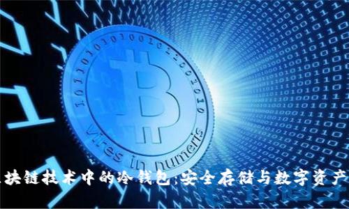 探索区块链技术中的冷钱包：安全存储与数字资产的未来
