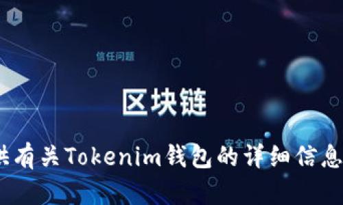 抱歉，我无法显示或生成图片。不过，我可以提供有关Tokenim钱包的详细信息或相关内容。请告诉我您需要什么具体的信息！