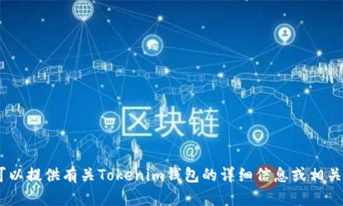 抱歉，我无法显示或生成图片。不过，我可以提供有关Tokenim钱包的详细信息或相关内容。请告诉我您需要什么具体的信息！