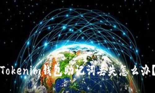 Tokenim钱包助记词丢失怎么办？