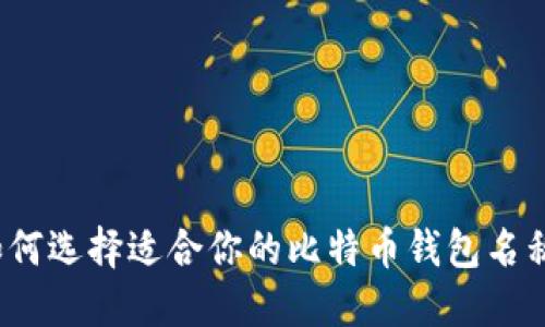 如何选择适合你的比特币钱包名称？