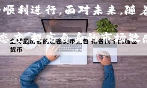 在Tokenim这样的数字货币平台上，用户对币到账的担忧是很常见的。是否能收到相应的币种到账，主要取决于几个因素。下面将详细解析这一问题，并为用户提供一些可供参考的信息。

一、Tokenim简介
Tokenim是一个集加密货币交易、资产管理及相关服务于一体的平台。随着数字货币的普及，越来越多的投资者和交易者选择在Tokenim上进行交易。这个平台的一个显著特点是其用户友好的界面，适合初学者，也兼顾了经验丰富的交易者的需求。

二、币到账的主要因素
在Tokenim上进行交易后，用户期待所购币种能够及时到账。这不仅取决于平台的操作流程，还与用户的行为和市场状况密切相关。以下是几个主要因素。

h41. 交易确认时间/h4
每一笔交易在区块链上都需要经过确认，确认的速度取决于所用的区块链网络。例如，比特币网络拥堵时，转账确认可能会延迟。这种情况下，用户可能会感到不安，但通常在交易得到充分确认后，币种会被自动转入用户的钱包地址。

h42. 提现处理时间/h4
用户如果选择提取已经交易到账的币种到自己的钱包地址，则需要考虑提现的处理时间。Tokenim平台通常会在一定时间内处理提现请求，具体时间可能因平台政策和交易高峰期而异。

h43. 账户设置与KYC认证/h4
许多数字货币平台，例如Tokenim，会要求用户完成KYC（实名认证）流程。一旦用户的身份得到了验证，后续的交易和提币流程将更加顺畅。如果账户未经过认证，可能会影响到币种的到账时间。

三、如何确保币能顺利到账
为了确保在Tokenim上的交易能够顺利进行，用户可以采取以下步骤：

h41. 检查网络状况/h4
在进行交易之前，建议用户查看所使用币种的网络状况。例如，有网络拥堵情况时，可以适时调整交易时间，以确保快速入账。

h42. 完成账户认证/h4
务必确保自己的账户已经完成KYC认证。这不仅能加快后续的交易速度，还可以提升账户的安全性。完成认证后，你会享受更多的便利，比如更高的提现额度和更快速的服务！

h43. 及时查询交易状态/h4
在进行交易后，用户可以通过Tokenim提供的交易记录查询功能，实时了解交易的状态。如果交易长时间未有变化，及时联系客服是一个明智的选择。

四、用户反馈与建议
许多用户在使用Tokenim过程中，对币到账的体验都有不同的看法。有些用户反馈平台的到账速度相对较快，而且用户界面友好，操作简便。同时，也有个别用户提到，在高峰期交易时，可能会出现到账延迟的情况。这是不可避免的，尤其是在数字货币市场波动较大的情况下。

五、总结与展望
总体而言，在Tokenim上进行交易是一个相对安全和高效的选择。只要用户遵循以上建议，了解相关流程，就能够确保交易的顺利进行。面对未来，随着技术的发展和平台的不断，数字货币的交易体验将会更加完善。多么令人振奋的前景！

在这个数字化的时代，Tokenim的便捷性与实用性，使其成为了越来越多币圈投资者的首选平台。只要用户保持积极的学习态度，提高自身的市场敏感度，便可以在这片广阔的投资天地中游刃有余，收获数字货币带来的丰厚回报！

希望这篇文章能够帮助到你，确保在Tokenim上顺利交易，享受数字货币的乐趣！