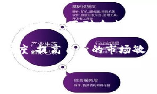 在Tokenim这样的数字货币平台上，用户对币到账的担忧是很常见的。是否能收到相应的币种到账，主要取决于几个因素。下面将详细解析这一问题，并为用户提供一些可供参考的信息。

一、Tokenim简介
Tokenim是一个集加密货币交易、资产管理及相关服务于一体的平台。随着数字货币的普及，越来越多的投资者和交易者选择在Tokenim上进行交易。这个平台的一个显著特点是其用户友好的界面，适合初学者，也兼顾了经验丰富的交易者的需求。

二、币到账的主要因素
在Tokenim上进行交易后，用户期待所购币种能够及时到账。这不仅取决于平台的操作流程，还与用户的行为和市场状况密切相关。以下是几个主要因素。

h41. 交易确认时间/h4
每一笔交易在区块链上都需要经过确认，确认的速度取决于所用的区块链网络。例如，比特币网络拥堵时，转账确认可能会延迟。这种情况下，用户可能会感到不安，但通常在交易得到充分确认后，币种会被自动转入用户的钱包地址。

h42. 提现处理时间/h4
用户如果选择提取已经交易到账的币种到自己的钱包地址，则需要考虑提现的处理时间。Tokenim平台通常会在一定时间内处理提现请求，具体时间可能因平台政策和交易高峰期而异。

h43. 账户设置与KYC认证/h4
许多数字货币平台，例如Tokenim，会要求用户完成KYC（实名认证）流程。一旦用户的身份得到了验证，后续的交易和提币流程将更加顺畅。如果账户未经过认证，可能会影响到币种的到账时间。

三、如何确保币能顺利到账
为了确保在Tokenim上的交易能够顺利进行，用户可以采取以下步骤：

h41. 检查网络状况/h4
在进行交易之前，建议用户查看所使用币种的网络状况。例如，有网络拥堵情况时，可以适时调整交易时间，以确保快速入账。

h42. 完成账户认证/h4
务必确保自己的账户已经完成KYC认证。这不仅能加快后续的交易速度，还可以提升账户的安全性。完成认证后，你会享受更多的便利，比如更高的提现额度和更快速的服务！

h43. 及时查询交易状态/h4
在进行交易后，用户可以通过Tokenim提供的交易记录查询功能，实时了解交易的状态。如果交易长时间未有变化，及时联系客服是一个明智的选择。

四、用户反馈与建议
许多用户在使用Tokenim过程中，对币到账的体验都有不同的看法。有些用户反馈平台的到账速度相对较快，而且用户界面友好，操作简便。同时，也有个别用户提到，在高峰期交易时，可能会出现到账延迟的情况。这是不可避免的，尤其是在数字货币市场波动较大的情况下。

五、总结与展望
总体而言，在Tokenim上进行交易是一个相对安全和高效的选择。只要用户遵循以上建议，了解相关流程，就能够确保交易的顺利进行。面对未来，随着技术的发展和平台的不断，数字货币的交易体验将会更加完善。多么令人振奋的前景！

在这个数字化的时代，Tokenim的便捷性与实用性，使其成为了越来越多币圈投资者的首选平台。只要用户保持积极的学习态度，提高自身的市场敏感度，便可以在这片广阔的投资天地中游刃有余，收获数字货币带来的丰厚回报！

希望这篇文章能够帮助到你，确保在Tokenim上顺利交易，享受数字货币的乐趣！