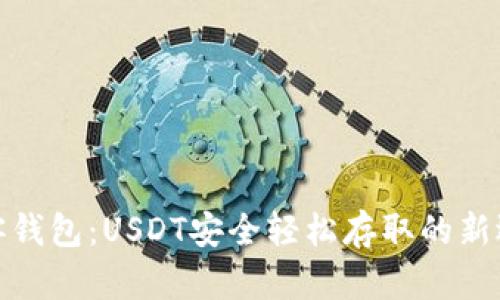 极客钱包：USDT安全轻松存取的新选择