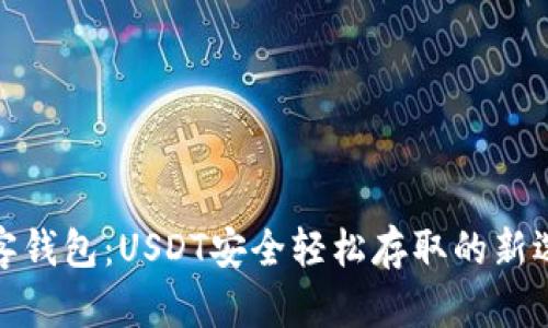 极客钱包：USDT安全轻松存取的新选择