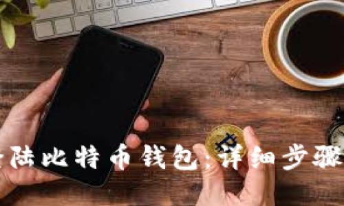 如何顺利登陆比特币钱包：详细步骤与安全提示