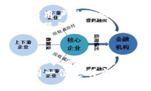   火币USDT钱包的最佳选择与推荐 / 
 guanjianci 火币, USDT钱包, 虚拟货币 /guanjianci 

什么是火币USDT钱包？
在虚拟货币快速发展的时代，火币USDT钱包成为许多投资者和交易者的首选。USDT，作为一种与美元挂钩的稳定币，不仅为数字货币交易提供了便利，同时也为用户的投资保值增添了安全感。火币作为全球领先的数字资产交易平台，其USDT钱包更是具有丰富的功能和优越的用户体验。

火币USDT钱包的优势
那么，为什么选择火币USDT钱包呢？多么令人振奋！首先，火币钱包具有高安全性，采用多重加密技术，确保用户的资产安全。其次，火币钱包界面友好，用户可以轻松完成转账和交易，几乎无门槛，非常适合新手用户。此外，火币还提供专业的客服团队，随时为用户解答疑惑，让用户在使用过程中更加安心。

火币USDT钱包的功能介绍
在了解火币USDT钱包之前，首先要知道它的功能。火币USDT钱包提供了以下几种核心功能：
ul
  li存储与管理：用户可以安全地存储自己的USDT，轻松管理自己的数字资产。/li
  li转账与交易：无论是个人转账还是交易，都可以通过火币USDT钱包实现，便捷迅速。/li
  li实时行情查看：用户可以随时查看USDT的市场行情，帮助他们做出更明智的投资决策。/li
  li多种币种支持：除了USDT，火币钱包还支持多种数字货币，方便用户进行多元投资。/li
  li安全保障：火币钱包提供了多重身份验证功能，保障用户的账户安全。/li
/ul

如何使用火币USDT钱包？
使用火币USDT钱包其实很简单！首先，你需要在火币官网注册一个账户并完成身份验证。注册完成后，你就可以下载火币钱包的移动应用，或者直接在官网使用网页版。
一旦登陆，你就可以找到USDT钱包的选项，点击进入后你会看到你当前USDT的余额。同时，页面上还有“转账”和“充值”两个重要按钮。充值时，你只需将其他交易平台的USDT转账至火币钱包提供的地址即可，而转账则是将你的USDT发送给其他用户，输入对方的地址后，确认金额并输入相关信息，几步简单操作即完成。
多么方便的操作流程！再也不用担心复杂的交易步骤了！

火币USDT钱包的手续费
在使用火币USDT钱包进行交易时，用户们最关心的问题之一便是手续费。其实，火币钱包的手续费相对合理，主要取决于用户选择的交易方式和市场情况。用户可以在火币官网查看最新的手续费标准和优惠政策，甚至某些情况下，火币会推出免手续费的活动，真是极具吸引力！

火币USDT钱包的安全性分析
在数字货币的世界里，安全性是每一位用户最为关注的问题。而火币USDT钱包无疑在安全保障方面做得非常出色。火币采用了业界先进的多重签名技术，确保用户的资产不易被窃取。同时，火币定期进行系统的安全审查和漏洞修复，进一步提升了平台的安全指数。
此外，每当用户进行重要操作（如注册、登录、更改密码等）时，火币都会通过短信或邮件进行二次验证，确保账户的安全性。用户还可以开启谷歌身份验证器，进一步加强账户的安全防护，再也不用担心被黑客攻击了！

火币USDT钱包的用户反馈
火币USDT钱包的用户评价也是选择的重要参考。许多用户在使用过程中表示，火币钱包体验流畅，界面简洁易懂，操作简单，让他们在交易中得心应手。有用户甚至感叹：“使用火币钱包真是体验到了数字货币的便利与乐趣！”
当然，任何产品都有改进的空间，一些用户也提到希望能增加更多的币种支持和更加灵活的交易方式。火币也在不断更新和迭代，力求为用户提供最佳的服务。

总结：火币USDT钱包的未来前景
随着虚拟货币市场的不断发展，火币USDT钱包凭借其安全便捷的特点，必将在未来获得更多用户的青睐。如今，越来越多的人开始关注数字资产的投资，而火币以其良好的口碑和强大的技术支持，无疑将在这个行业中扮演重要角色！
让我们共同期待火币USDT钱包在未来为我们带来更多的惊喜与便利吧！无论是新手还是老手，火币USDT钱包都是你不可或缺的数字资产管理工具。如同一位老朋友，无时无刻不在为你守护着财富的安全，助你在数字货币的世界里畅行无阻！