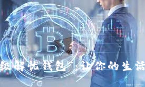体验“四级解忧钱包”：让你的生活更轻松！